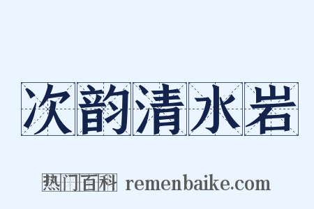 次韵清水岩是什么意思的图片